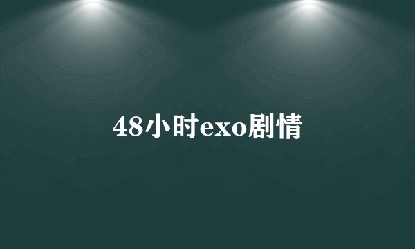 48小时exo剧情