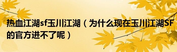 热血江湖sf玉川江湖为什么现在玉川江湖SF的官方进不了呢