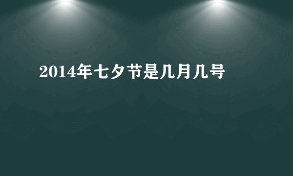 2014年七夕节是几月几号
