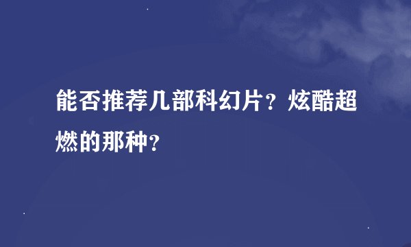 能否推荐几部科幻片？炫酷超燃的那种？