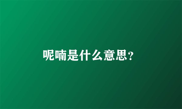 呢喃是什么意思？