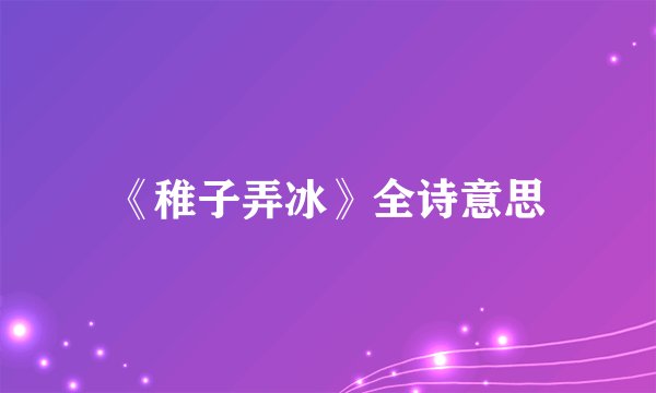 《稚子弄冰》全诗意思