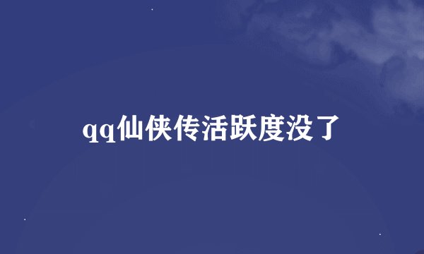 qq仙侠传活跃度没了