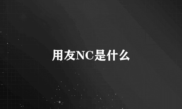 用友NC是什么
