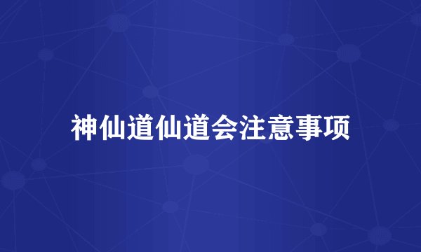 神仙道仙道会注意事项