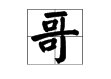 哥的偏旁是什么字
