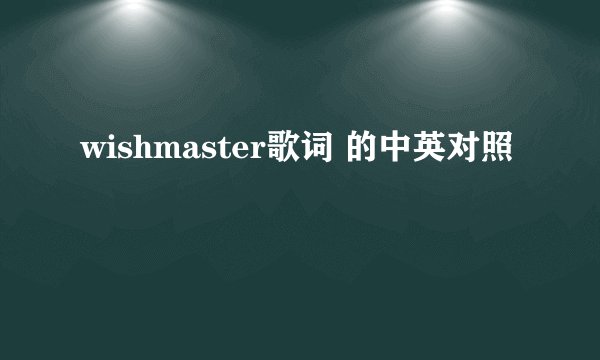 wishmaster歌词 的中英对照