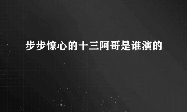 步步惊心的十三阿哥是谁演的