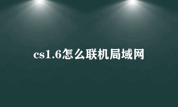 cs1.6怎么联机局域网
