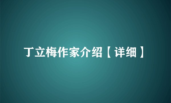 丁立梅作家介绍【详细】