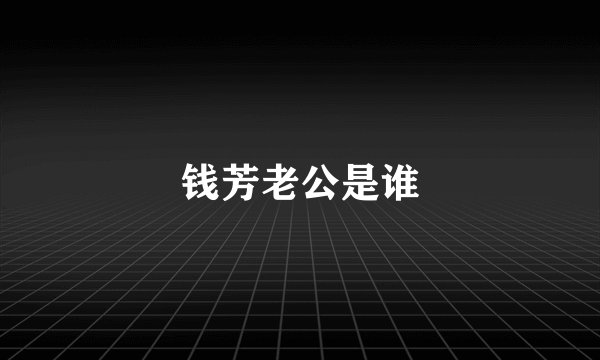 钱芳老公是谁