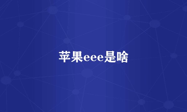 苹果eee是啥