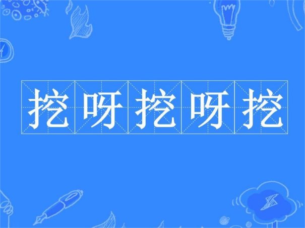 挖呀挖呀挖完整版歌词