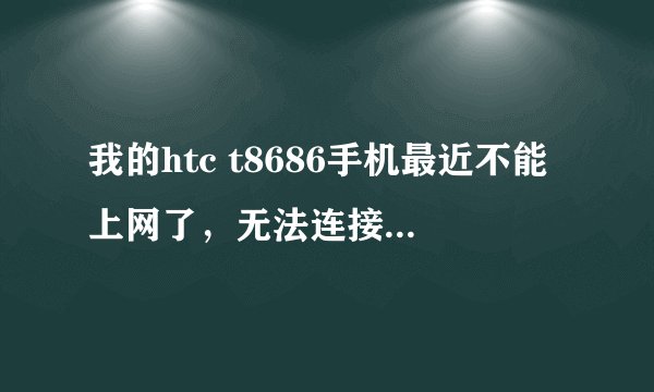 我的htc t8686手机最近不能上网了，无法连接上zune进行更新，但是会还可以同步，以前还好好的呢！怎么办？