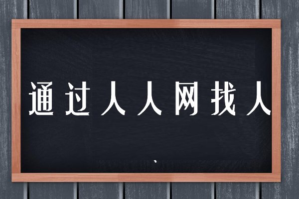 网上找失踪的人有哪些途径?