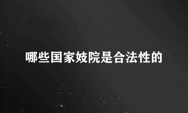 哪些国家妓院是合法性的