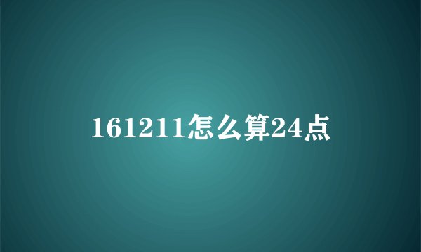 161211怎么算24点