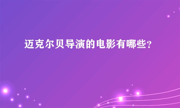 迈克尔贝导演的电影有哪些？
