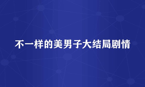 不一样的美男子大结局剧情