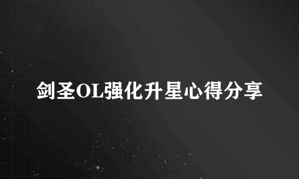 剑圣OL强化升星心得分享