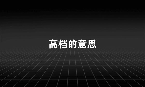 高档的意思