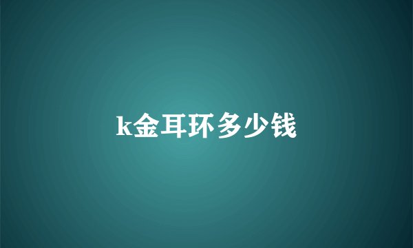 k金耳环多少钱