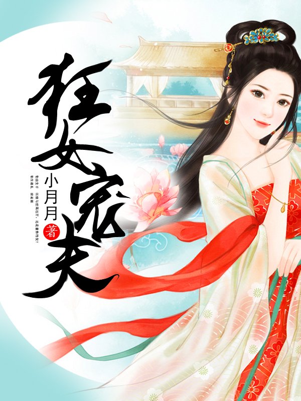 狂女猎夫的目录