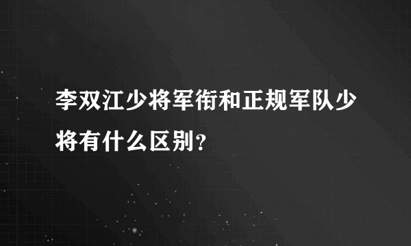 李双江少将军衔和正规军队少将有什么区别？
