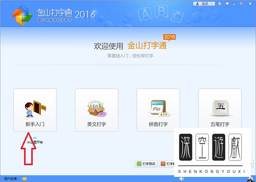 金山打字通如何练习打字呢？