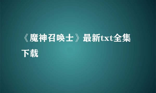 《魔神召唤士》最新txt全集下载