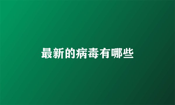最新的病毒有哪些