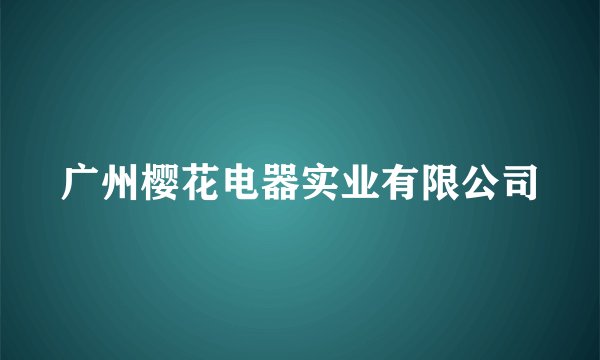 广州樱花电器实业有限公司