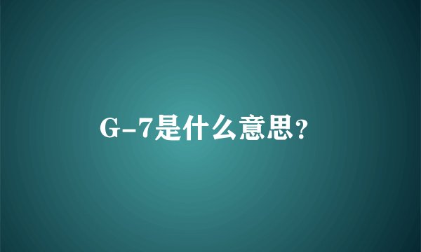G-7是什么意思？