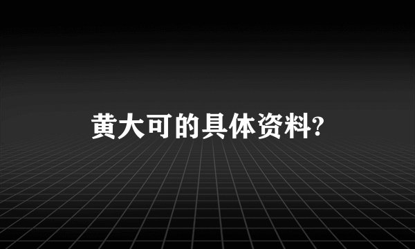 黄大可的具体资料?