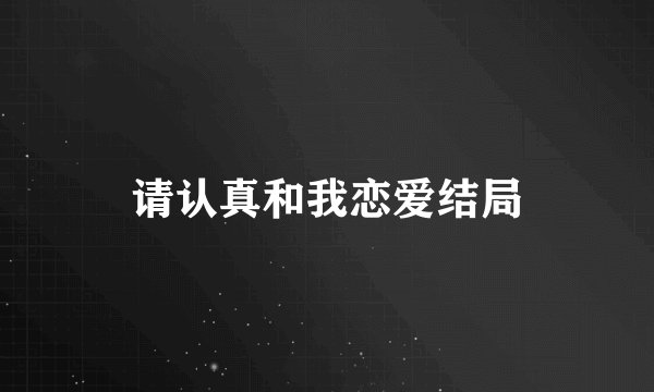 请认真和我恋爱结局