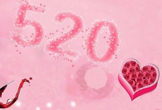 520是什么节日