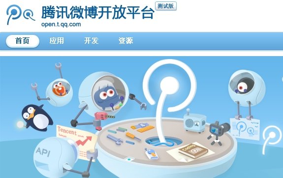 腾讯微博开放平台的如何开发