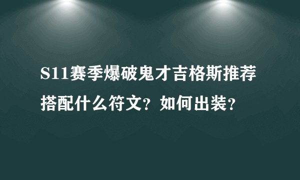 S11赛季爆破鬼才吉格斯推荐搭配什么符文？如何出装？