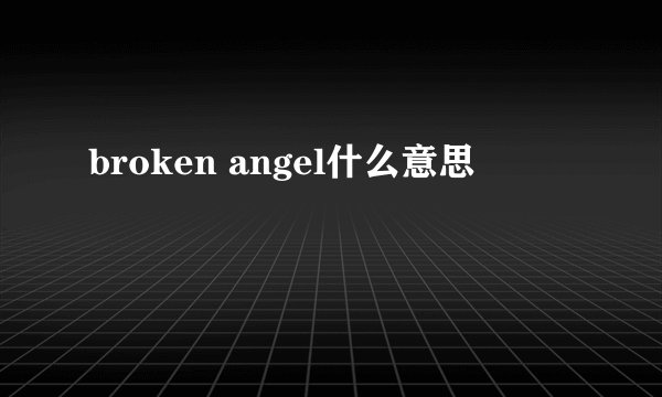 broken angel什么意思