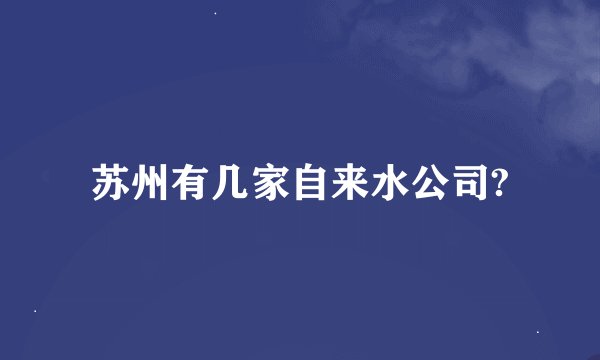 苏州有几家自来水公司?