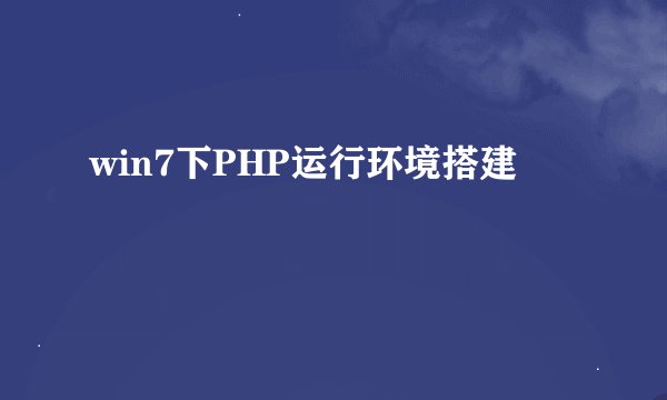 win7下PHP运行环境搭建