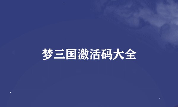梦三国激活码大全