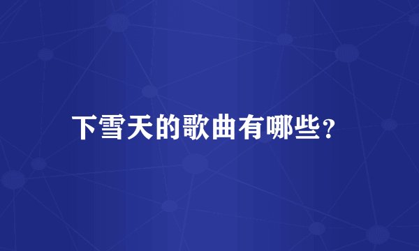 下雪天的歌曲有哪些？