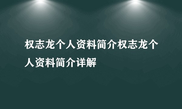 权志龙个人资料简介权志龙个人资料简介详解