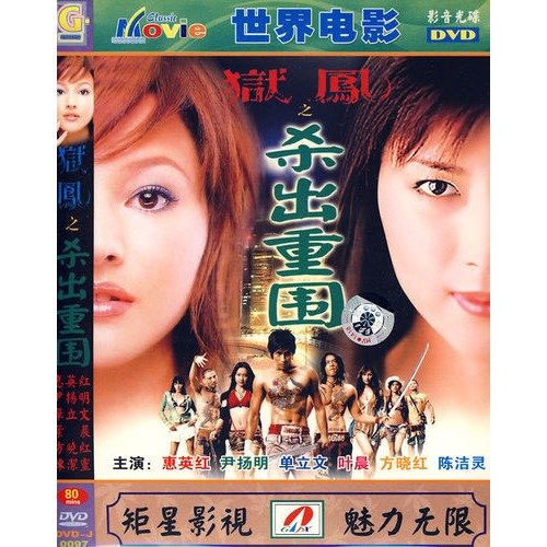 狱凤之杀出重围的介绍