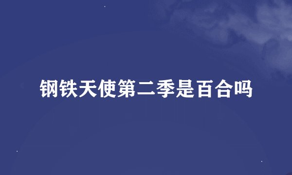 钢铁天使第二季是百合吗