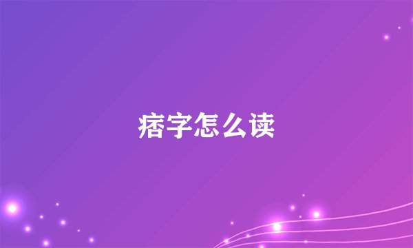 痞字怎么读
