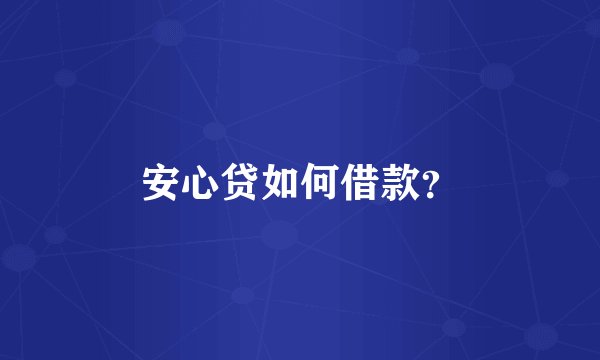 安心贷如何借款？