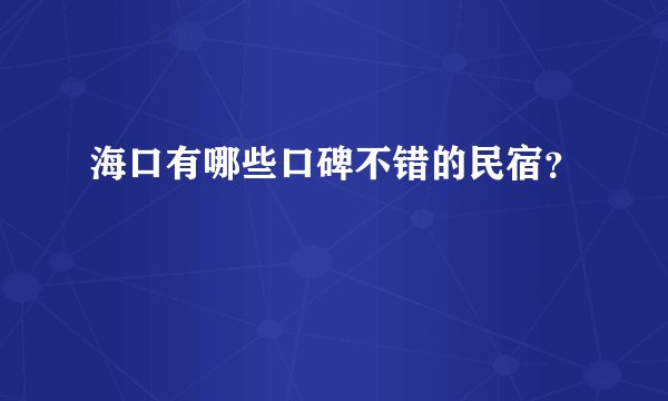 海口有哪些口碑不错的民宿？