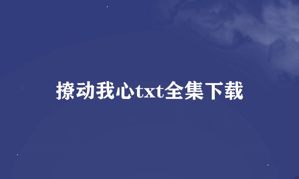 撩动我心txt全集下载